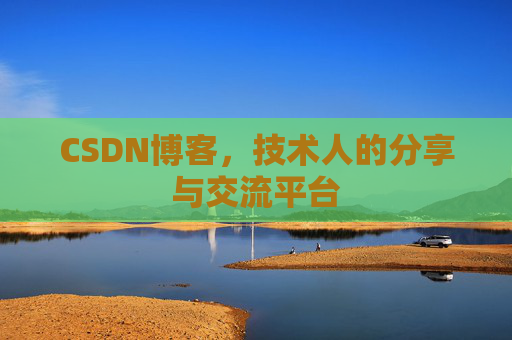 CSDN博客，技术人的分享与交流平台